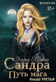 Сандра. Путь мага. Книга третья, Элина Лунева