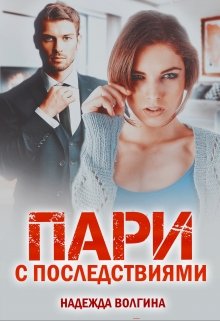 Пари с последствиями. Книга 1, Надежда Волгина