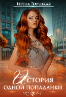 История одной попаданки, Ирена Горецкая