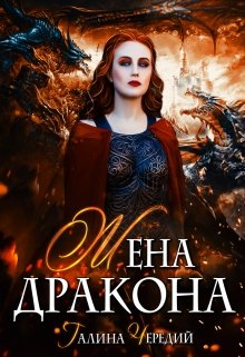 Жена дракона, Чередий Галина