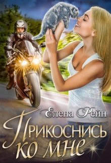 Прикоснись ко мне, Елена Рейн
