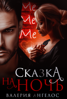 Сказка на ночь, Валерия Ангелос