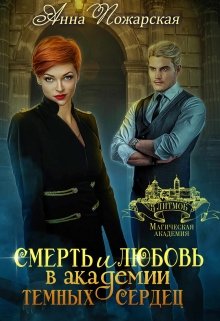 Смерть и любовь в академии темных сердец, Анна Пожарская