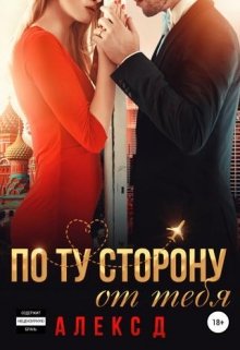По ту сторону от тебя, Алекс Д