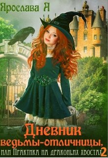 Дневник ведьмы-отличницы, Ярослава А