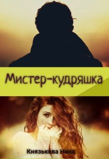 Мистер-кудряшка, Нина Князькова