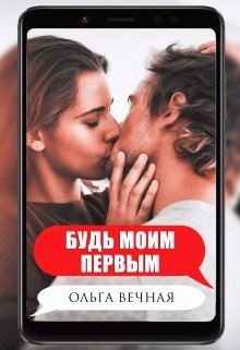 Будь моим первым, Ольга Вечная