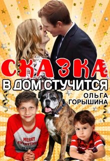 Сказка в дом стучится, Ольга Горышина