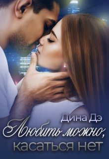 Любить можно, Касаться нет, Дина Дэ