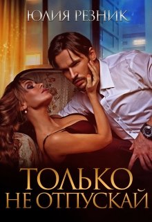 Только не отпускай, Юлия Резник