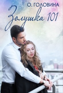 Золушка 101, Оксана Головина