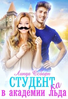 Студент(ка) в Академии льда, Линда Осборн