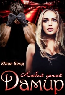 Дамир. Любой ценой, Юлия Бонд