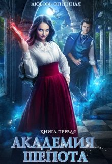 Академия Шепота, Любовь Огненная