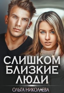 Слишком близкие люди, Ольга Николаева