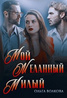 Мой… Желанный… Милый…, Ольга Волкова