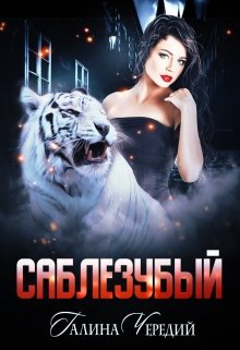 Саблезубый, Чередий Галина