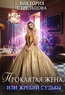 Проклятая жена, или Жребий судьбы, Виктория Стрельцова