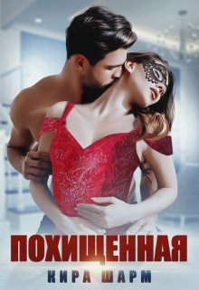 Похищенная, Кира Шарм