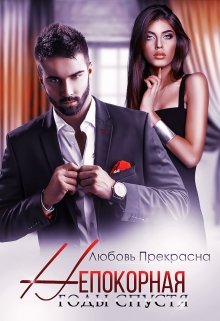 Непокорная. Годы спустя, Любовь Прекрасна