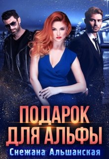 Подарок для альфы, Снежана Альшанская