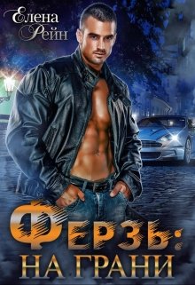 Ферзь: на грани, Елена Рейн