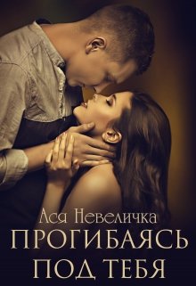 Прогибаясь под тебя, Ася Невеличка
