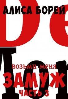 Возьми меня замуж 3. Крылья демона, Алиса Борей