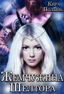 Жемчужина Шелтора, Кира Полынь