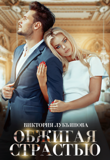 Обжигая страстью, Виктория Лукьянова