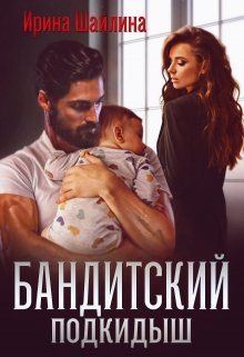 Бандитский подкидыш, Ирина Шайлина