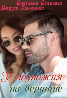 У подножия на вершине, Светлана Становая