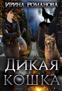 Дикая кошка, Ирина Романова