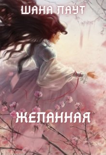 Желанная, Шана Лаут