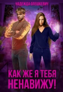 Как же я тебя ненавижу!, Надежда Олешкевич