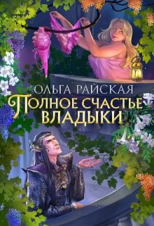 Полное счастье Владыки, Ольга Райская