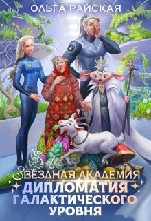 Звездная Академия. Каникулы на Эленмаре, Ольга Райская