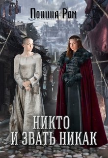 Никто и звать никак, Полина Ром