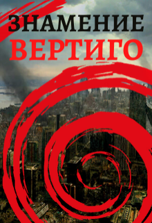 Знамение. Вертиго, Тимур Ильясов