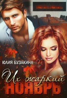 Их жаркий ноябрь, Юлия Бузакина