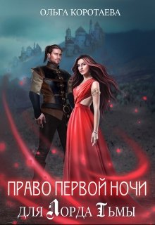 Право первой ночи для Лорда Тьмы, Ольга Коротаева