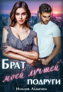 Брат моей лучшей подруги, Наталия Ладыгина