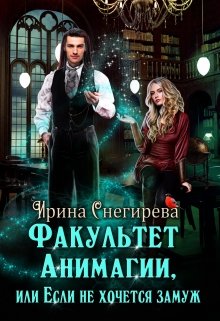 Факультет анимагии, или Если не хочется замуж, Ирина Снегирева