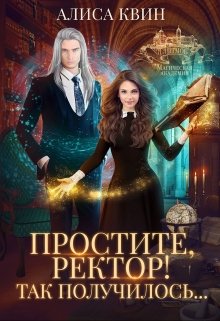 Простите, ректор! Так получилось…, Алиса Квин