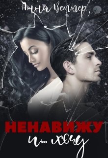 Ненавижу и… хочу, Анна Веммер
