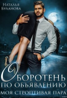Оборотень по объявлению. Моя строптивая пара, Наталья Буланова