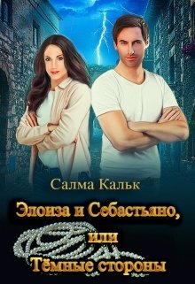Элоиза и Себастьяно, или Тёмные стороны, Салма Кальк