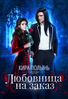 Любовница на заказ, Кира Полынь