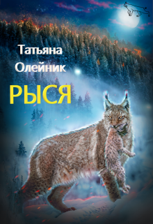 Рыся, Татьяна Олейник
