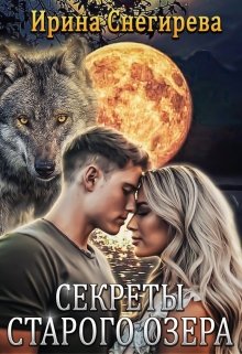 Секреты старого озера, Ирина Снегирева